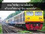 ครม.ไฟเขียว 2.6 หมื่นล้าน สร้างรถไฟทางคู่