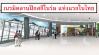 เนรมิตลานฝึกสกีในร่ม แห่งแรกในไทย