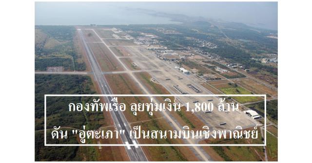กองทัพเรือ ลุยทุ่มเงิน 1,800 ล้าน ดัน 