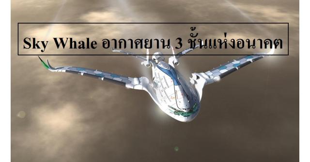 อากาศยาน 3 ชั้นแห่งอนาคต
