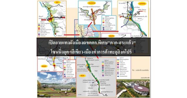 เปิดลายแทงผังเมือง6เขตศก.พิเศษ