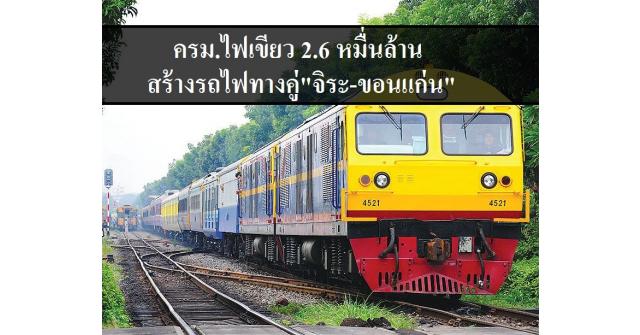 ครม.ไฟเขียว 2.6 หมื่นล้าน สร้างรถไฟทางคู่