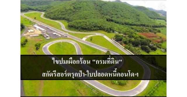 ไขปมเผือกร้อน 
