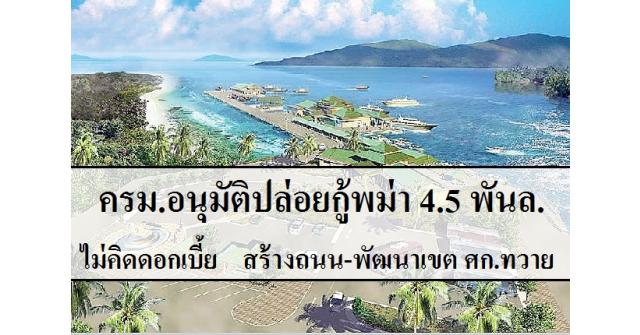 รม.อนุมัติปล่อยกู้พม่า4.5 พันล. ไม่คิดดอกเบี้ย สร้างถนน-พัฒนาเขต ศก.ทวาย