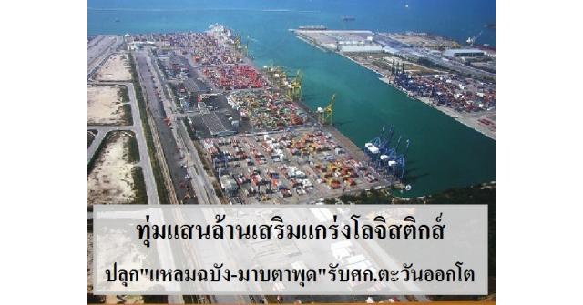 ทุ่มแสนล้านเสริมแกร่งโลจิสติกส์ ปลุก
