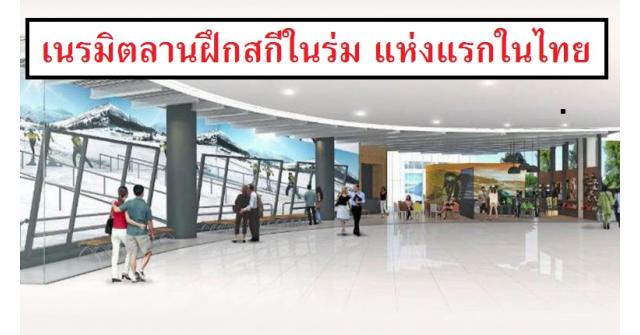 เนรมิตลานฝึกสกีในร่ม แห่งแรกในไทย