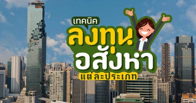 เทคนิคการลงทุนในอสังหาฯแต่ละประเภท