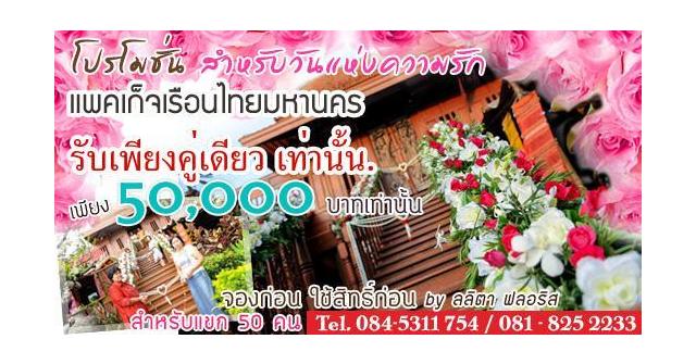 โปรโมชั่นใหม่ !! แพคเก็จ เรือนไทยมหานคร PK 50,000 บาท