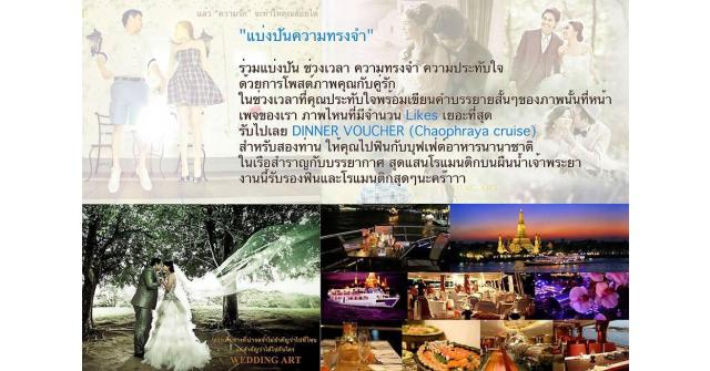 ร่วมแบ่งปันความทรงจำ กับ WEDDING ART